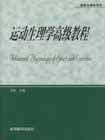 《運動生理學高級教程》 《運動生理學高級教程》