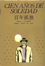 《百年孤獨》