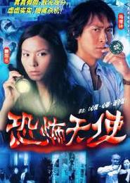 《恐怖天使》 《恐怖天使》