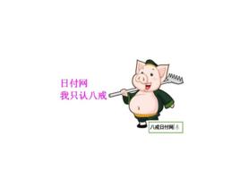 八戒日付網 八戒日付網