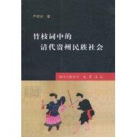 竹枝詞中的清代貴州民族社會 竹枝詞中的清代貴州民族社會