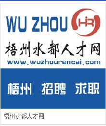 梧州水都人才網 梧州水都人才網