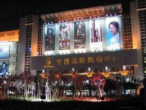 徐州金鷹國際購物中心 徐州金鷹國際購物中心