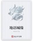 地語城緣 地語城緣