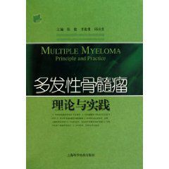多發性骨髓瘤理論與實踐 多發性骨髓瘤理論與實踐