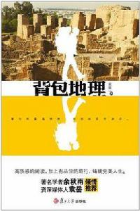 背包地理 背包地理