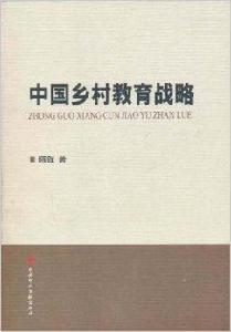 中國鄉村教育戰略 中國鄉村教育戰略