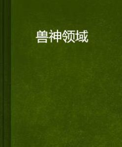 獸神領域 獸神領域