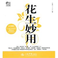 花生妙用 花生妙用