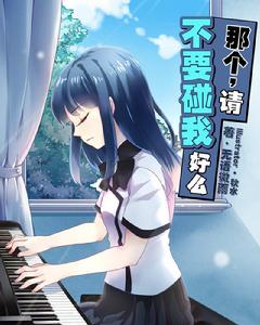 那個,請不要碰我好么 那個,請不要碰我好么