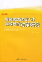 增強思想政治工作實效性的對策研究