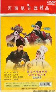 劉墉下南京[豫劇傳統劇目]