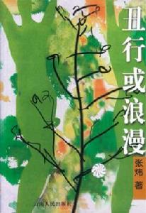 醜行與浪漫 醜行與浪漫