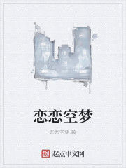 戀戀空夢 戀戀空夢