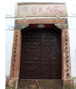 王文成公祠 王文成公祠