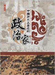 中國歷史上著名的政治家 中國歷史上著名的政治家