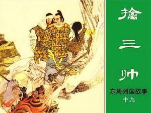 （圖）東周歷史故事書籍