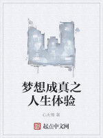 夢想成真之人生體驗 夢想成真之人生體驗