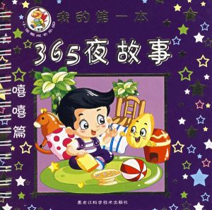 365夜童話故事