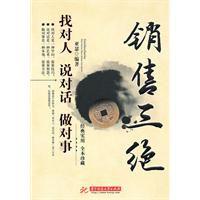 銷售三絕：找對人說對話做對事