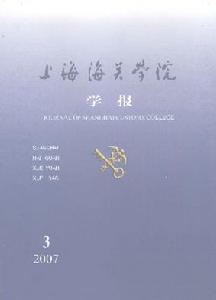 《上海海關學院學報》 《上海海關學院學報》