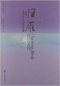 歸雁：東南亞華文女作家選集