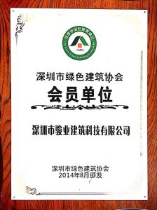 深圳市綠色建築協會會員單位