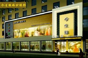 莊河今生緣婚紗影樓店面