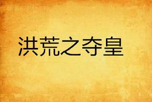 洪荒之奪皇 洪荒之奪皇