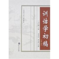 訓詁學初稿第三版