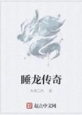 睡龍傳奇 睡龍傳奇