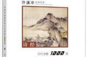 許淵沖經典英譯古代詩歌1000首:詩經 許淵沖經典英譯古代詩歌1000首:詩經