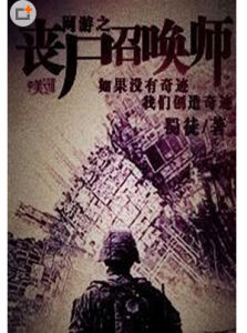 網遊之喪屍召喚師 網遊之喪屍召喚師