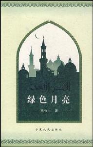 綠色月亮 綠色月亮