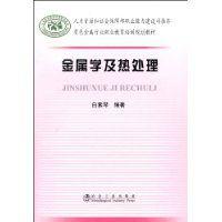 金屬學及熱處理 金屬學及熱處理