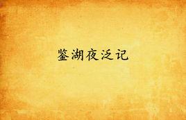 鑑湖夜泛記 鑑湖夜泛記