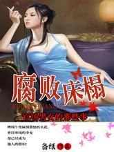 腐敗床榻 腐敗床榻