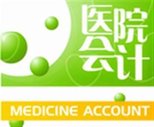 醫院會計科目