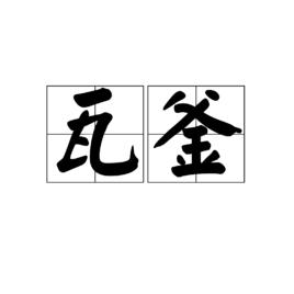 瓦釜 瓦釜