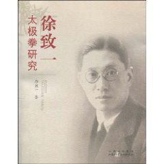 徐致一太極拳研究 徐致一太極拳研究