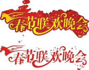 2018年北京電視台春節聯歡晚會 2018年北京電視台春節聯歡晚會
