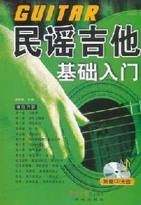 民謠吉他基礎入門 民謠吉他基礎入門