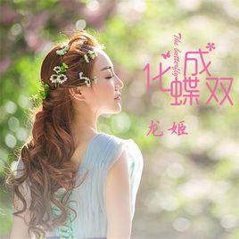 化蝶成雙 化蝶成雙