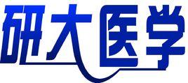 研大醫學 研大醫學