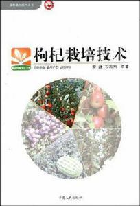 枸杞栽培技術 枸杞栽培技術