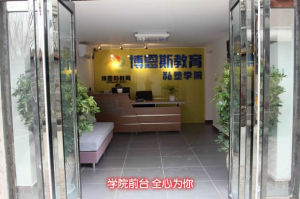 博恩斯英語培訓中心 博恩斯英語培訓中心