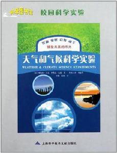 天氣和氣候科學實驗-校園科學實驗 天氣和氣候科學實驗-校園科學實驗