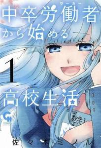 中學畢業勞動者開始高中生活[佐々木ミノル 著作漫畫]