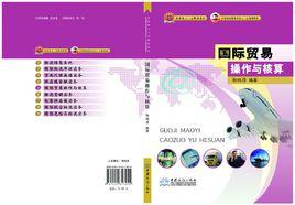 國際貿易操作與核算 國際貿易操作與核算