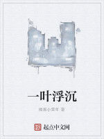 一葉浮沉 一葉浮沉